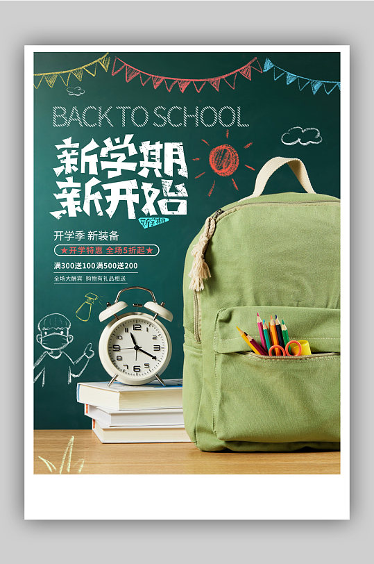 新学期新开始开学季宣传促销海报
