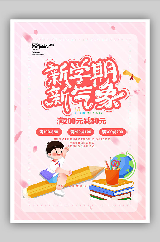 粉色卡通新学期新气象促销创意海报