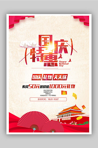 中秋国庆佳节宣传海报