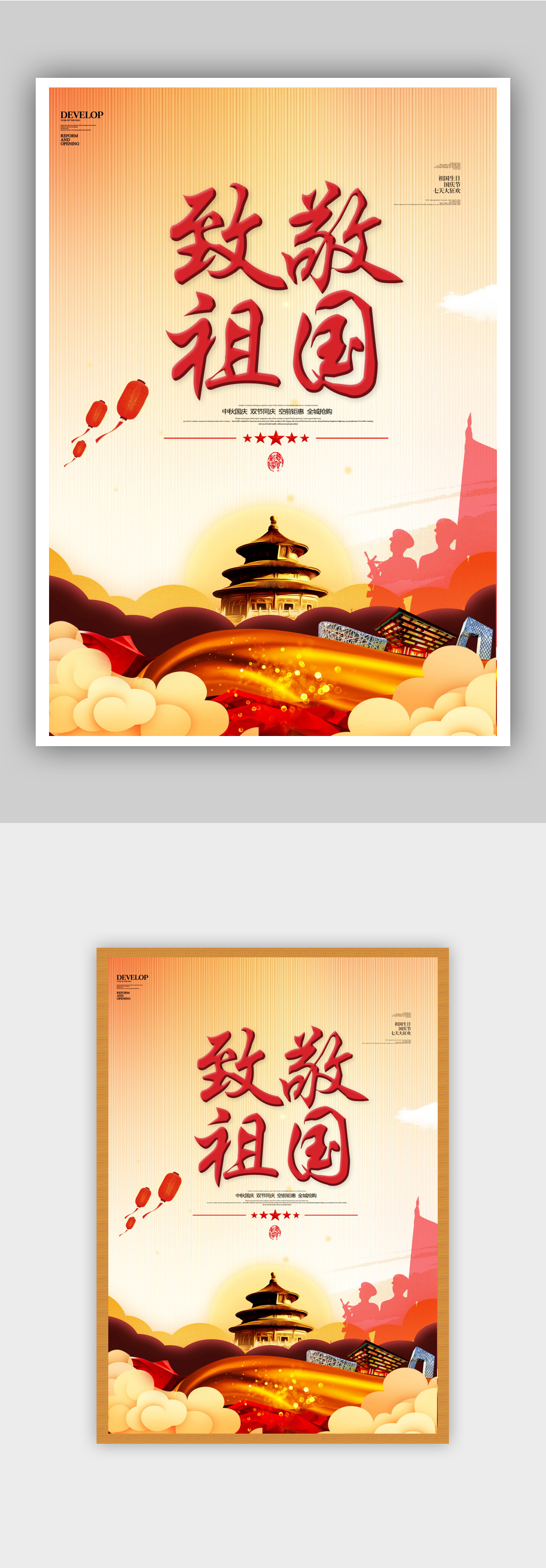 中秋国庆佳节宣传海报素材