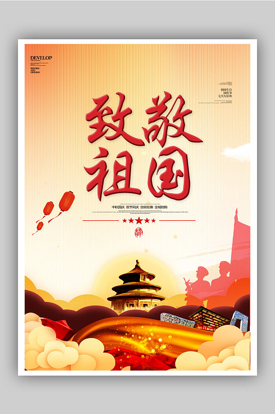 中秋国庆佳节宣传海报-众图网