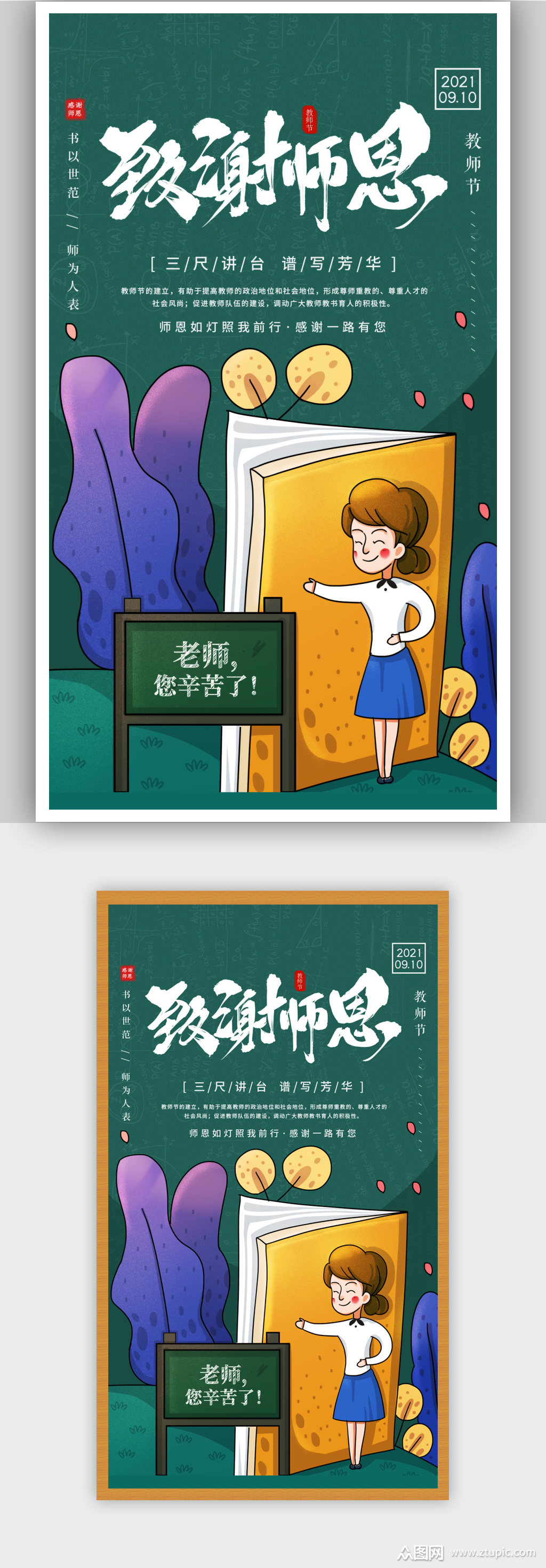 众图网独家提供简约插画风致谢师恩教师节宣传海报素材