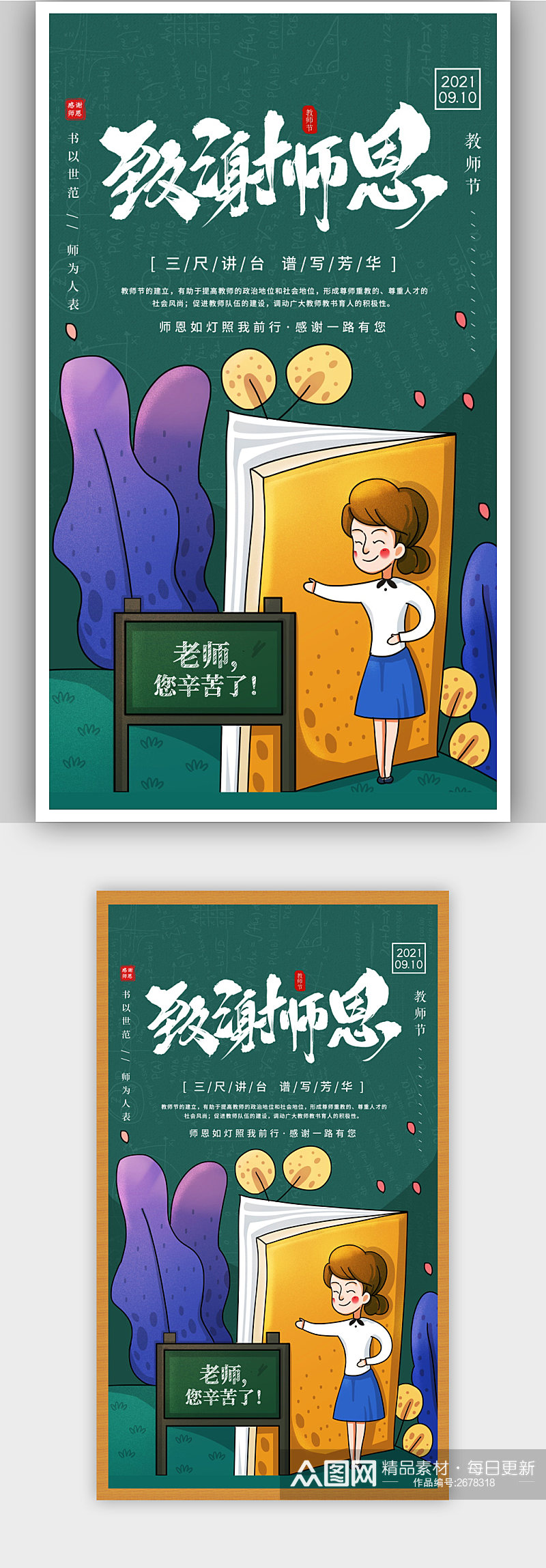 简约插画风致谢师恩教师节宣传海报素材