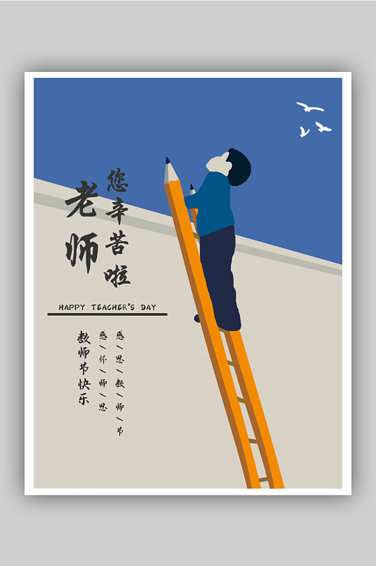 手绘插画教师节节日海报