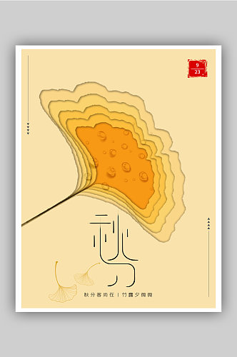 中国二十四节气秋分银杏叶渐变色海报