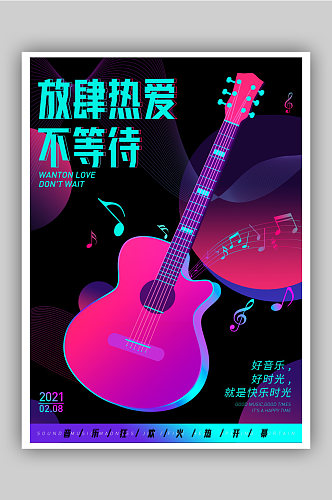 炫彩音乐吉他海报