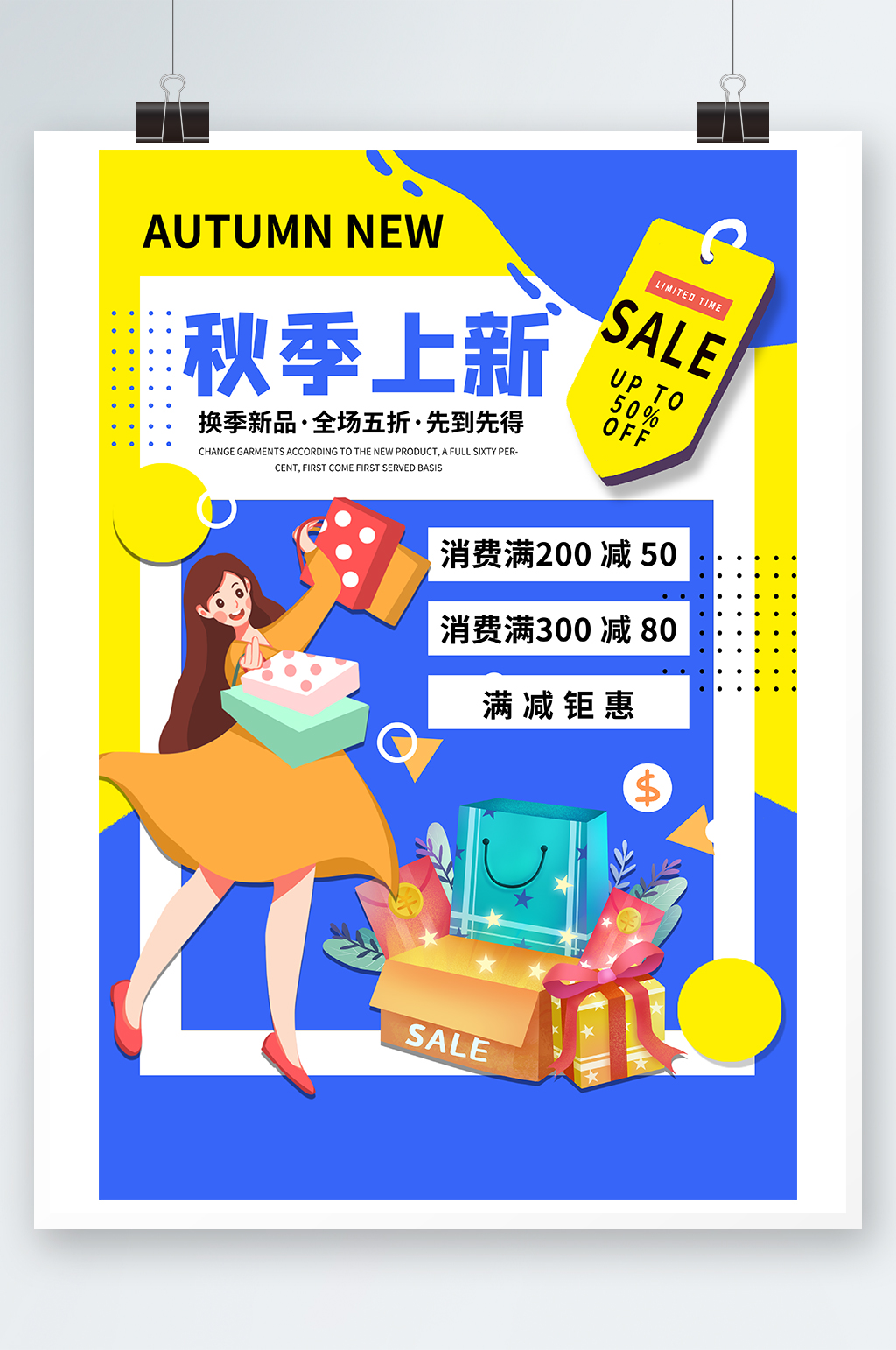 秋季新品上新海报素材