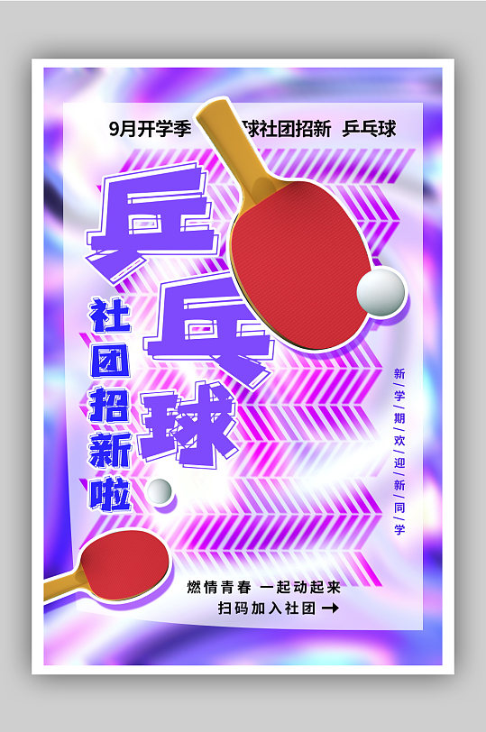 酸性兵乓球校園社團招新海報