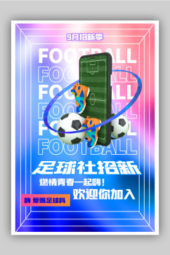 酸性时尚足球社团招新海报