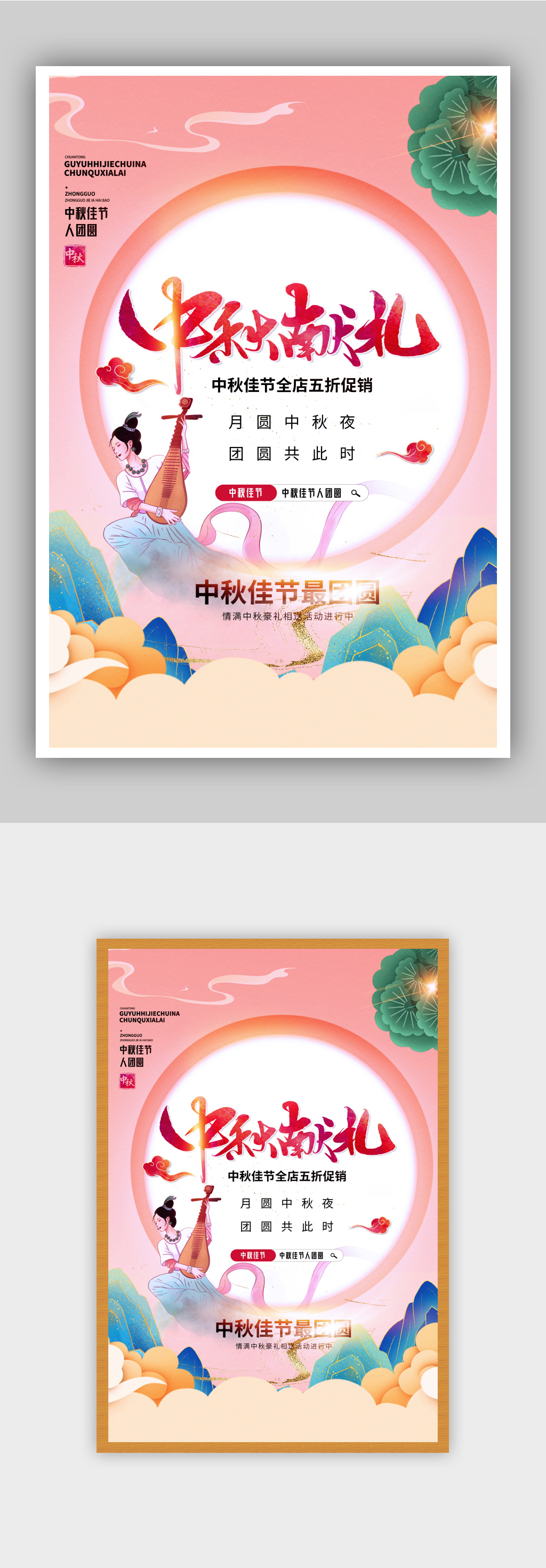 唯美中国风中秋献礼创意海报素材