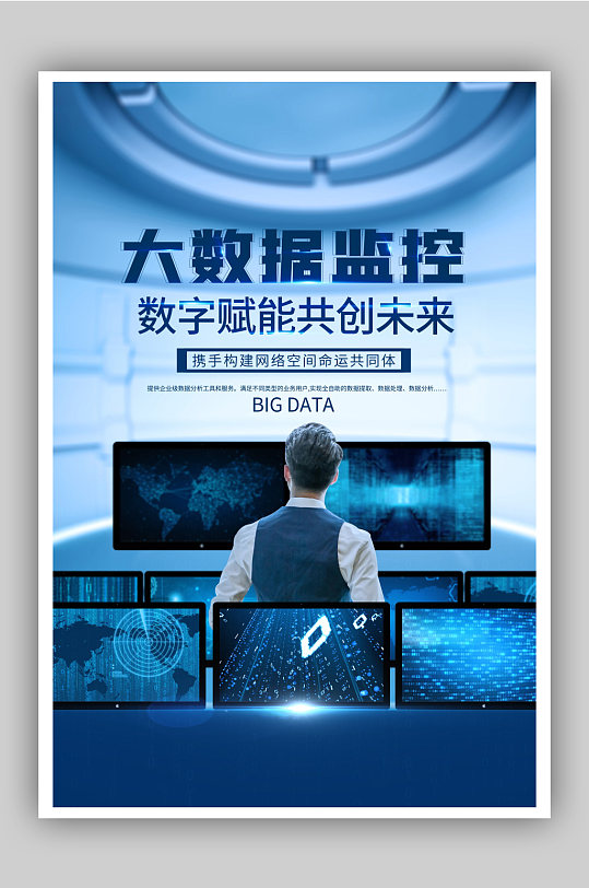 企业大数据监控互联网科技海报
