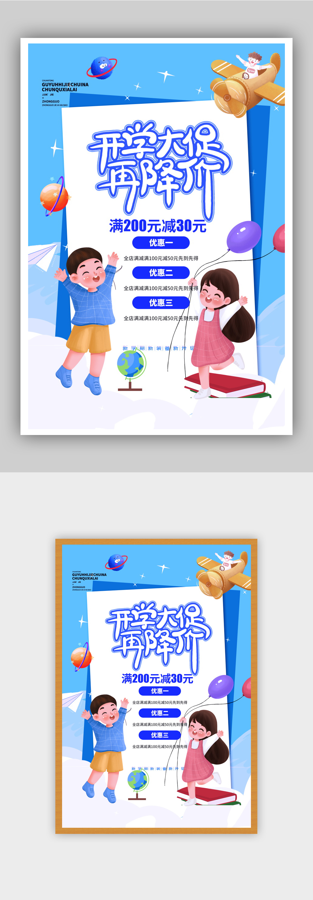 你开学我放价开学季促销海报素材