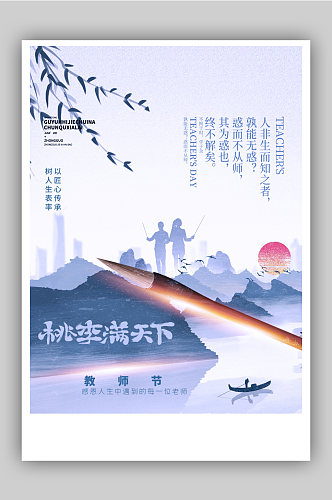 中国风山水教师节创意海报