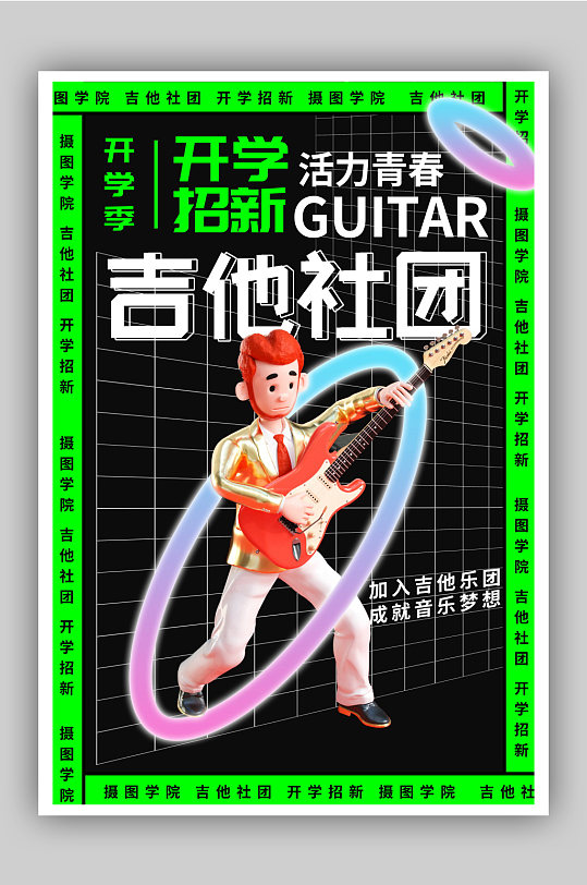 时尚酸性风吉他社团招新海报