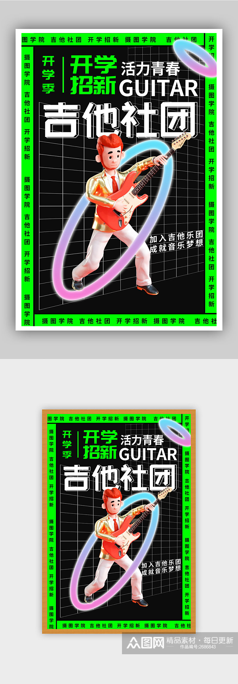 时尚酸性风吉他社团招新海报素材