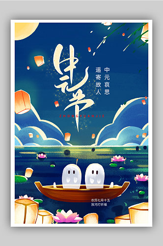 插画风中元节节日海报