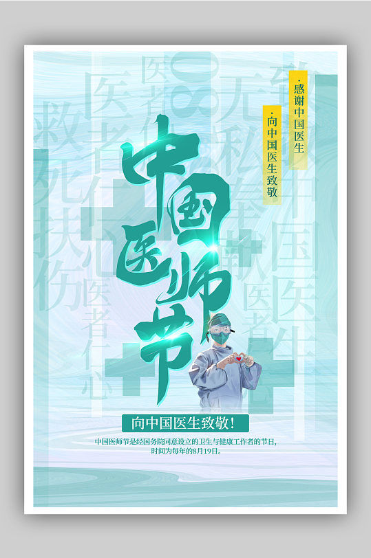 绿色中国医师节通用海报