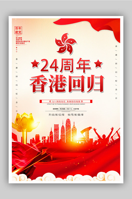 香港回归24周年七一建党节海