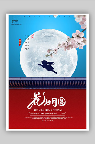 花好月圆中国风传统节日中秋节海报