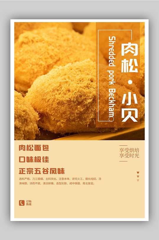 肉松小贝面包宣传促销海报