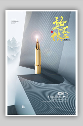 简约商务风教师节节日海报