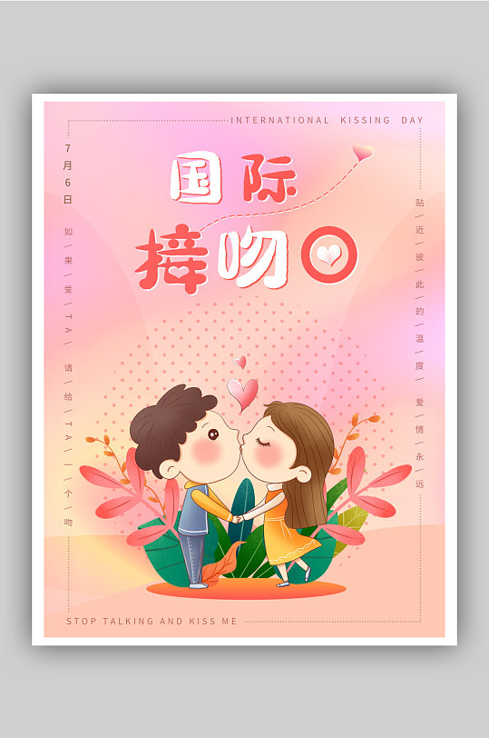 浪漫国际接吻日海报