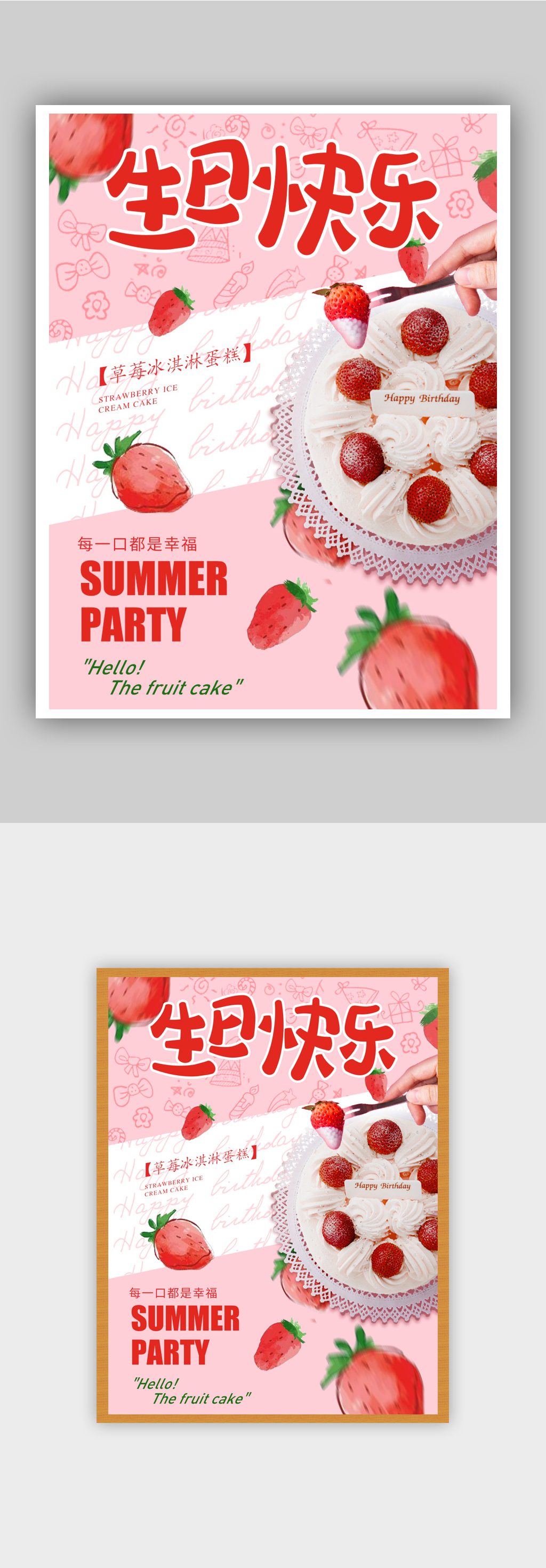 水果草莓生日蛋糕海报素材