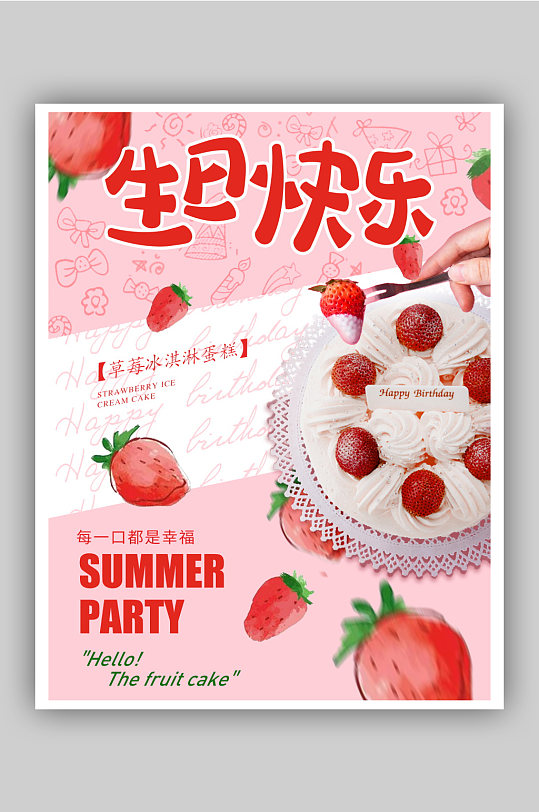水果草莓生日蛋糕海报