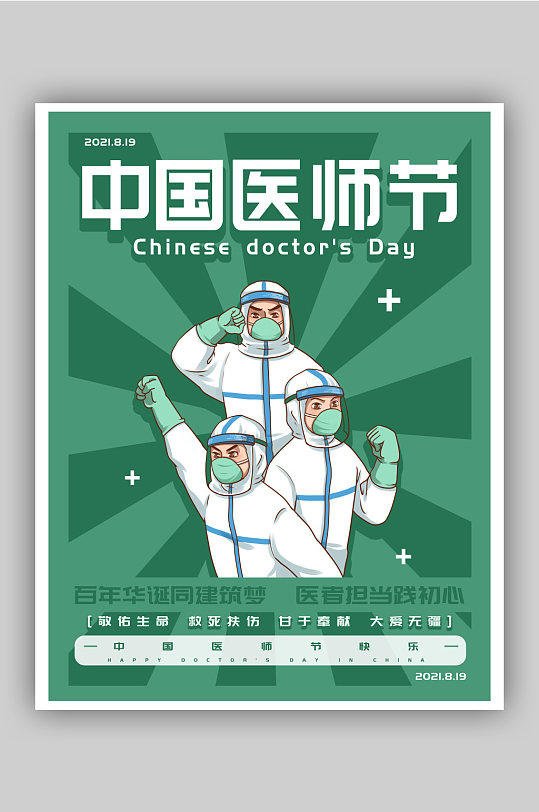 中国医师节庆祝活动海报