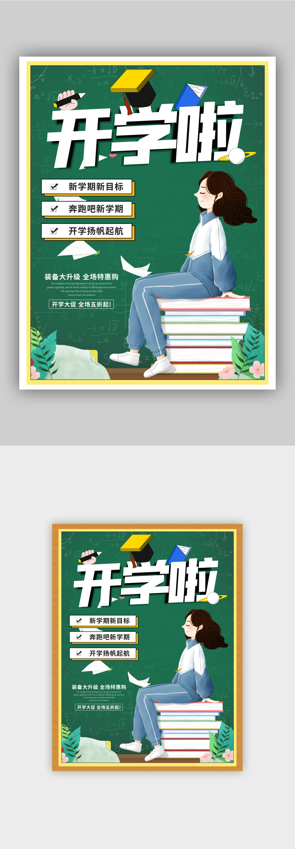 简约清新开学季创意促销海报素材