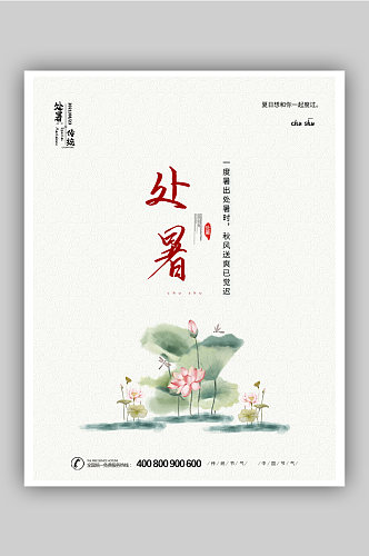简约中国风传统节气处暑海报