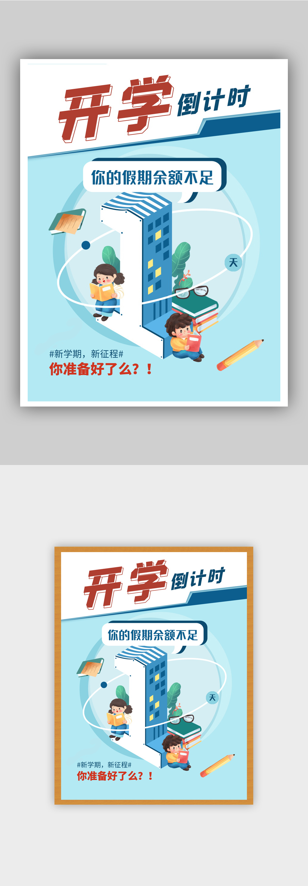 立体开学季新学期倒计时海报素材