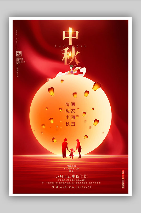 红色创意中秋节中秋佳节宣传海报设计