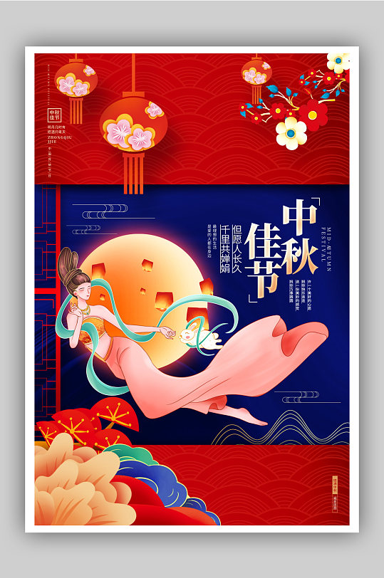 中国风红色创意中秋佳节中秋节宣传海报