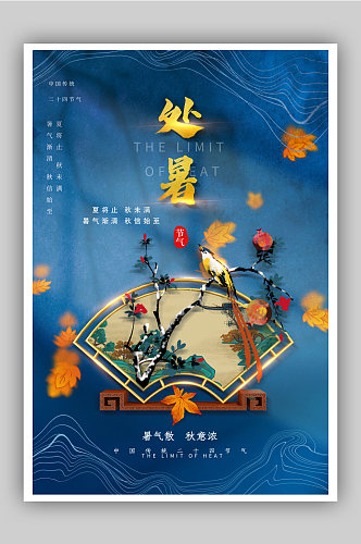 中国风处暑节气海报