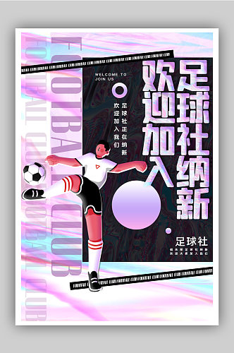 酸性金属风足球社社团纳新海报