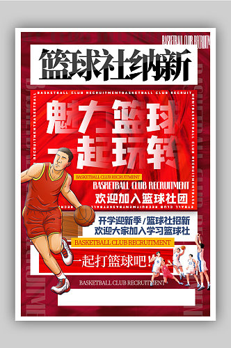 红色酸性纹理篮球社团纳新海报