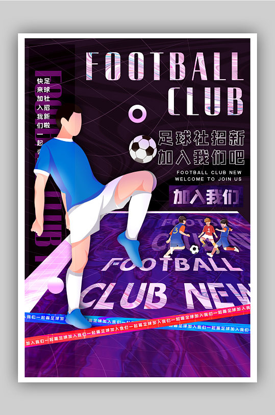 创意酸性金属风足球社团纳新海报