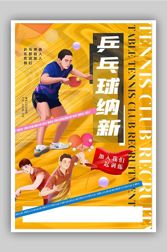 创意黄色酸性风乒乓球社团纳新海报