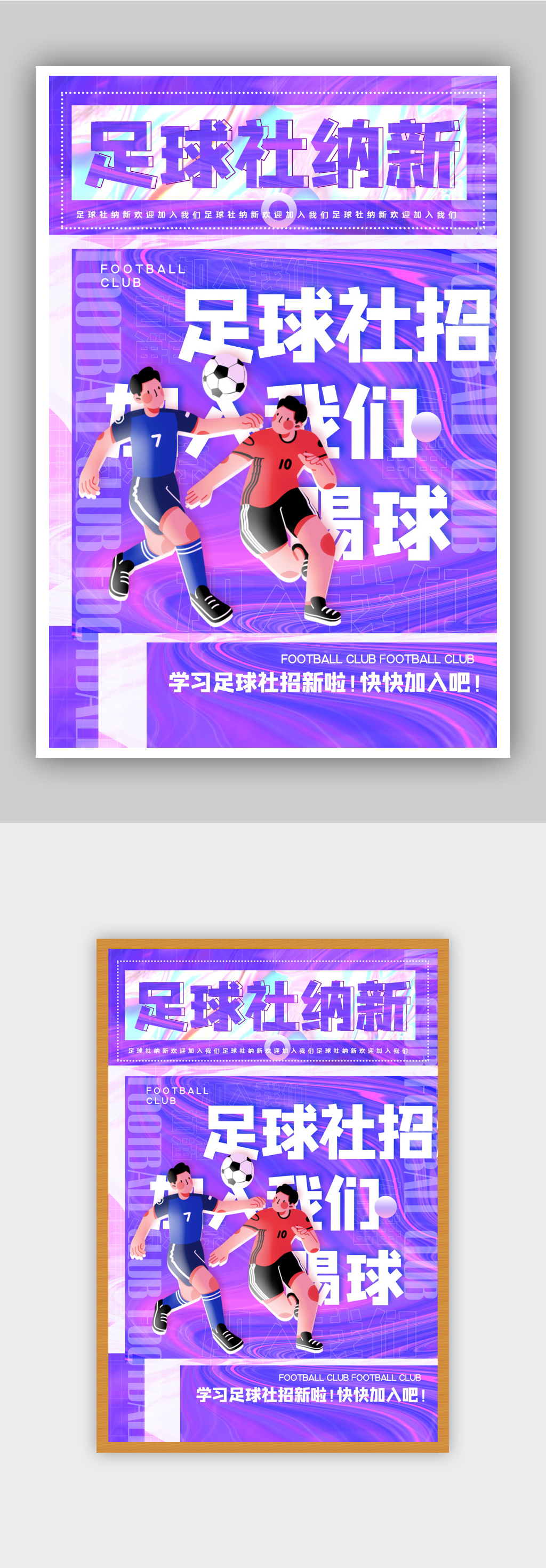 酸性风足球社纳新主题海报素材
