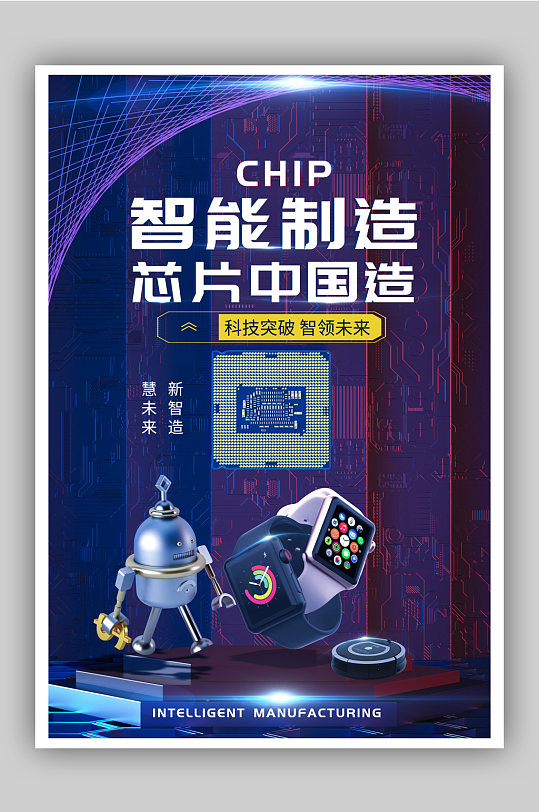 科技风芯片中国制造海报
