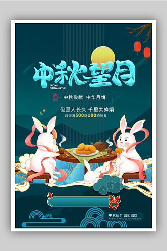 国潮风中秋节月饼促销海报