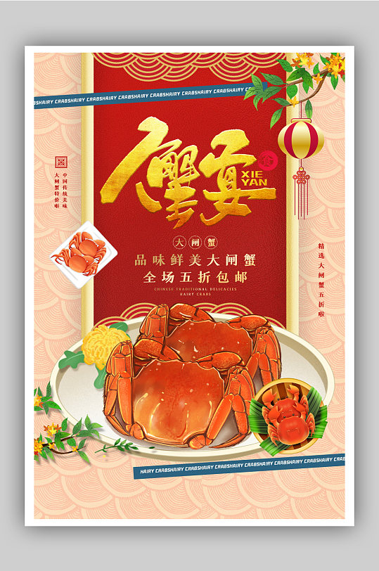 中国红色新中式蟹礼螃蟹主题促销海报