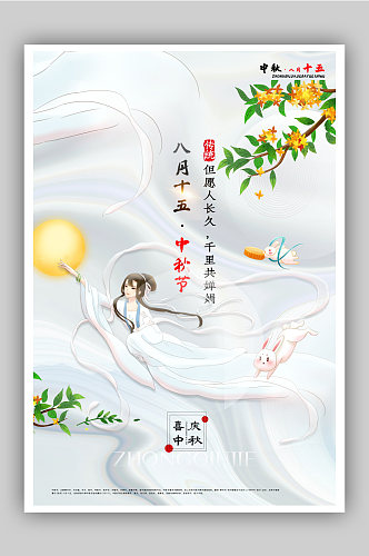 白色原创酸性风中秋节主题海报