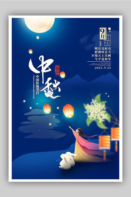 中国风中秋节节日海报