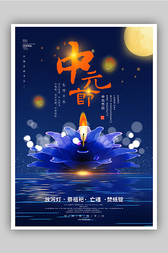 蓝色传统中元节海报