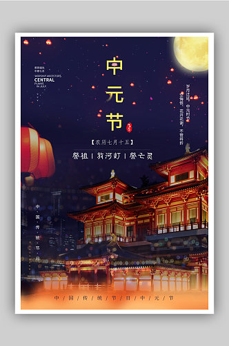 中元节鬼节七月半海报