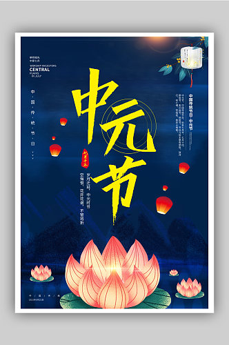 中元节中国传统节日海报