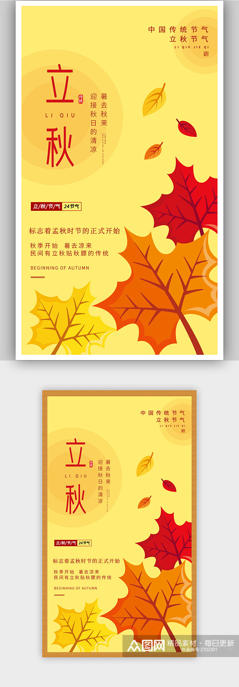 黄色简约创意枫叶立秋节气宣传海报素材