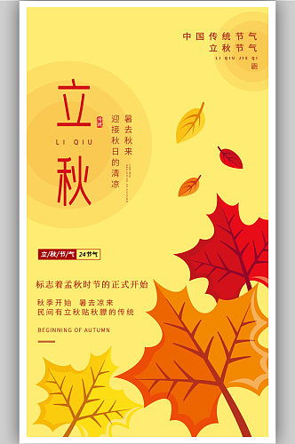 黄色简约创意枫叶立秋节气宣传海报